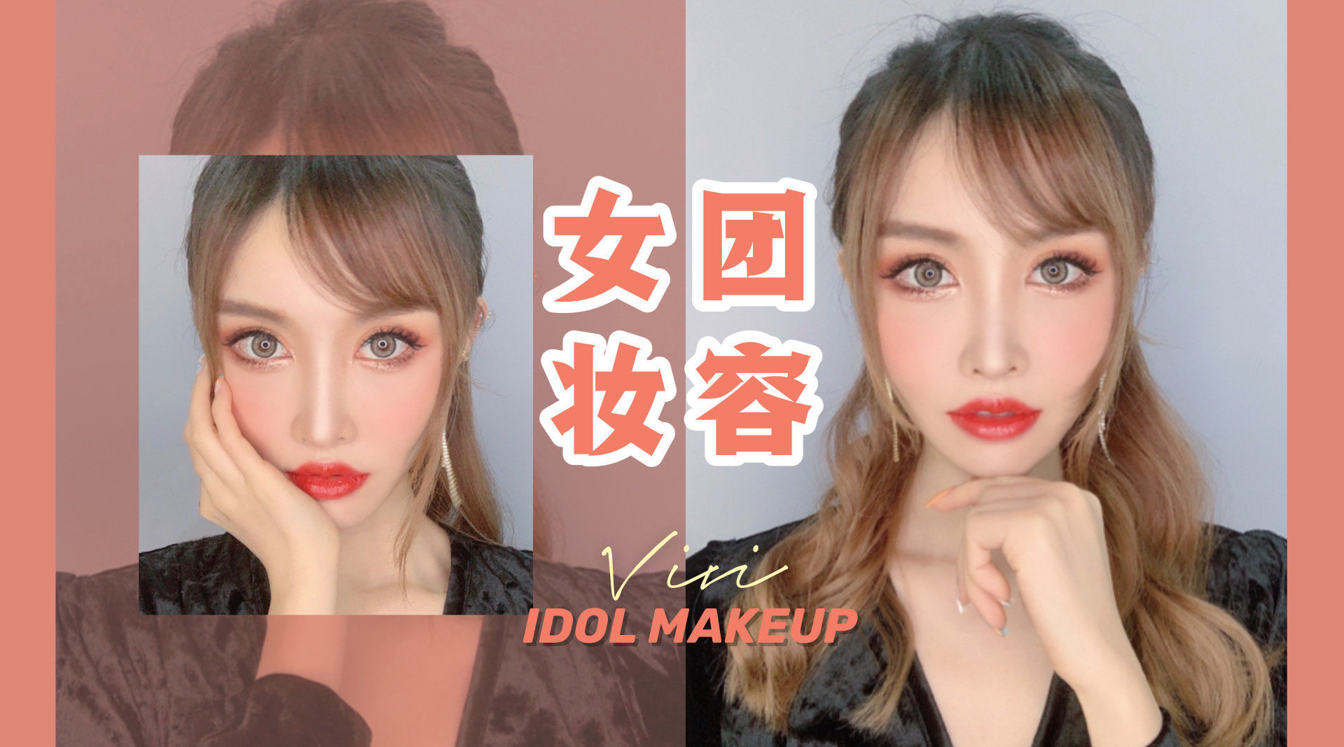青你2女团妆容
